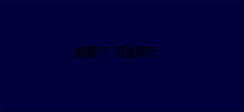 极限17 羽你同行 杨超越定制版